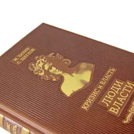 Книги в кожаном переплете "Кризис и Власть" М. Хазин, С. Щеглов, 2 тома